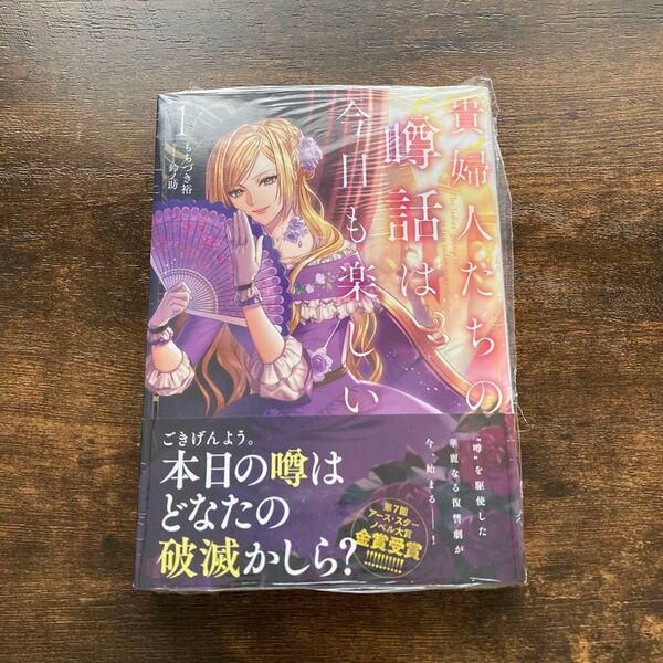 【特典3種】貴婦人たちの噂話は今日も楽しい 1 くまざわ書店 応援店 初回版限定 SSペーパー リーフレット もちづき裕 鈴ノ助
