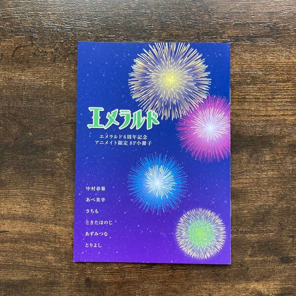 【特典のみ】エメラルド 夏の号 2020 発売記念フェア 6周年記念 アニメイト限定 8P小冊子 純情ロマンチカ 世界一初恋