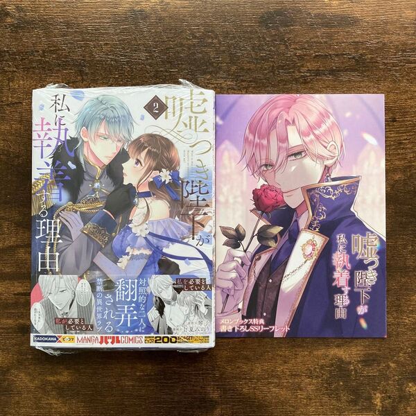 〔未開封〕嘘つき陛下が私に執着する理由 2 メロンブックス 4P SS リーフレット 琴子 甘夏みのり MANGAバル ピッコマ
