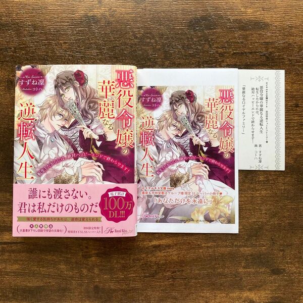 悪役令嬢の華麗なる逆転人生 書泉 初回 SSペーパー すずね凜 コトハ ロイヤルキス文庫more Jパブリッシング