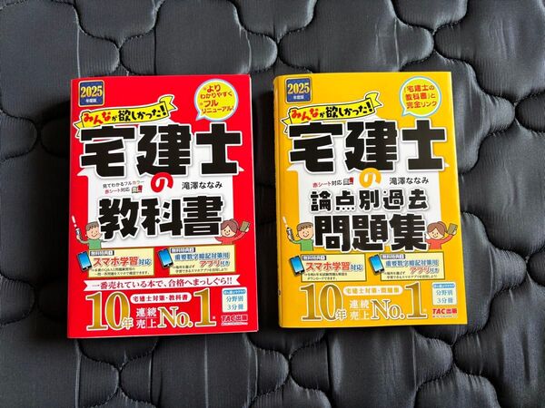 【2025年度版】TAC みんなが欲しかった 宅建士の教科書 論点別過去問題集 2冊セット ◆少しだけ使用した中古品◆