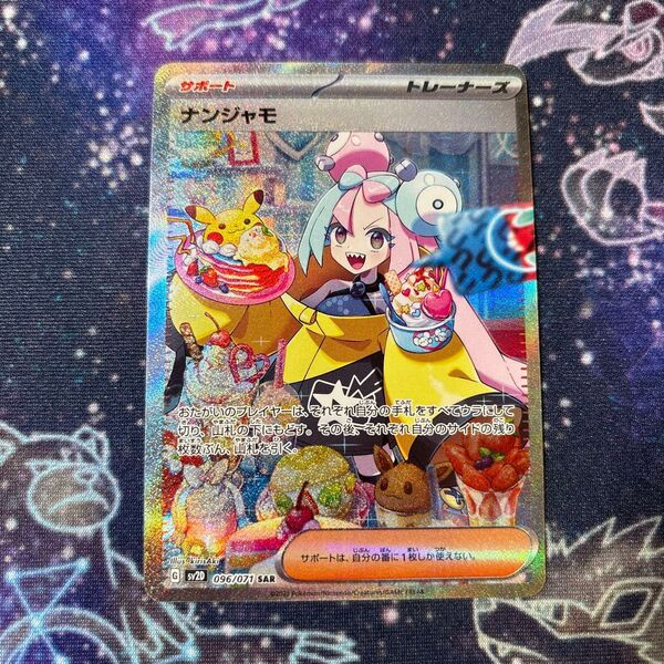 ポケモンカード ポケカ クレイバースト ナンジャモ sar