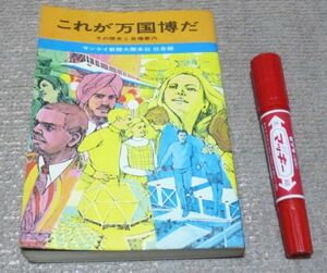  this is ten thousand country .. that history . hall guide sun Kei newspaper company publish department ten thousand country . ten thousand . world fair Japan world fair Osaka ten thousand .