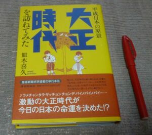 大正時代を訪ねてみた　平成日本の原景　皿木喜久　産経新聞ニュースサービス　大正時代