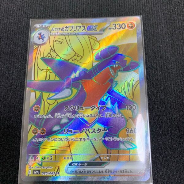 シロナのガブリアスex SR ポケモンカードゲーム sv9a