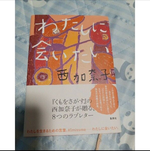 わたしに会いたい 西加奈子