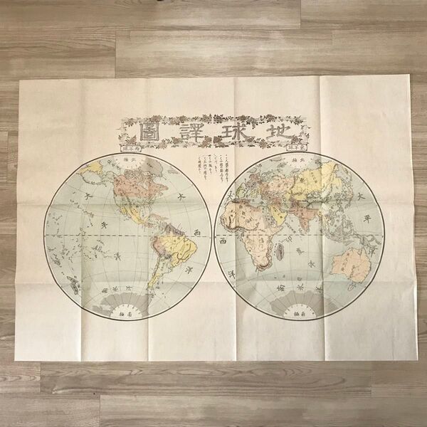 日本古地図選蒐会刊 地球譚図 古地図