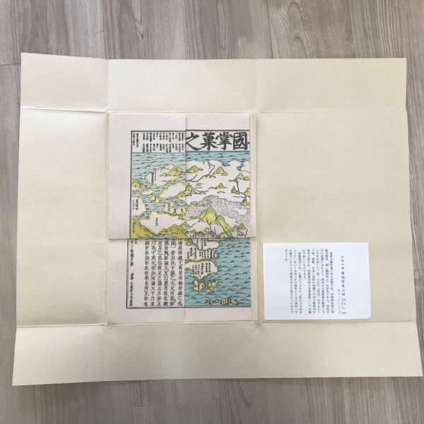 日本古地図選蒐会刊 萬国掌菓之図 古地図