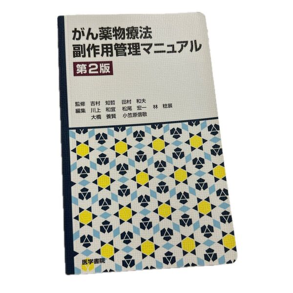 がん薬物療法副作用管理マニュアル (第2版) 吉村知哲/監修 田村和夫/監修 川上和宜/編集 松尾宏一/編集 林稔展/編集 他