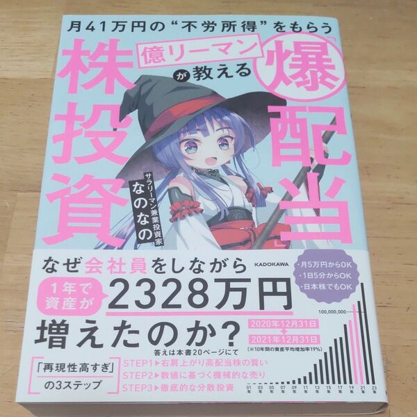 月41万円の“不労所得”をもらう億リーマンが教える「爆配当」株投資 なのなの/著