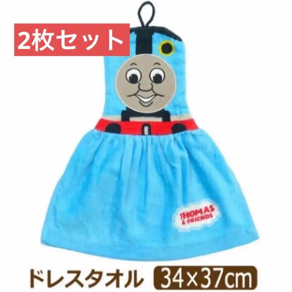 きかんしゃトーマス ループタオル 2枚セット ドレスタオル