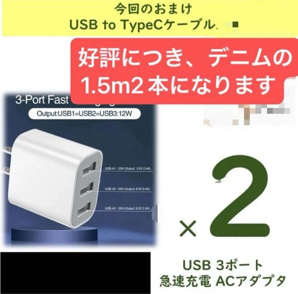 【おもちゃの充電に!】【2個】3ポート急速充電器 USB-A 5V/2.4A +USB to TypeCケーブル1.5m×2本