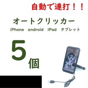 【5個】オートクリッカー ゲーム・Tiktokの物理的連打に iPhone対応【新品未開封】