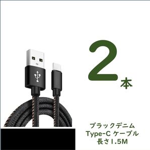デニム生地のUSB to Type-Cケーブル 1.5m×2 2.4A急速充電 スピードデータ転送