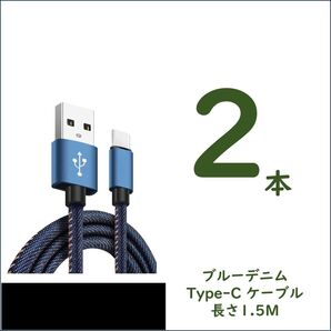 デニム生地のUSB to Type-Cケーブル 1.5m×2 2.4A急速充電 スピードデータ転送