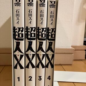 超人X 1〜4巻セット