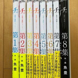 チ。ー地球の運動についてー 1~8巻セット