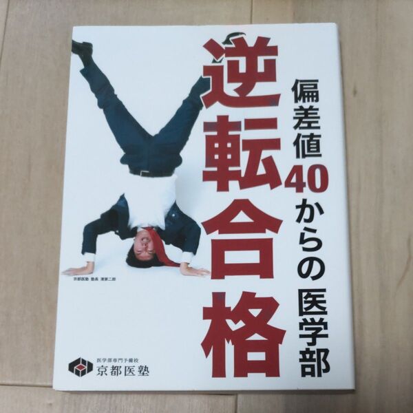 偏差値40からの医学部逆転合格 医学部専門予備校京都医塾/著