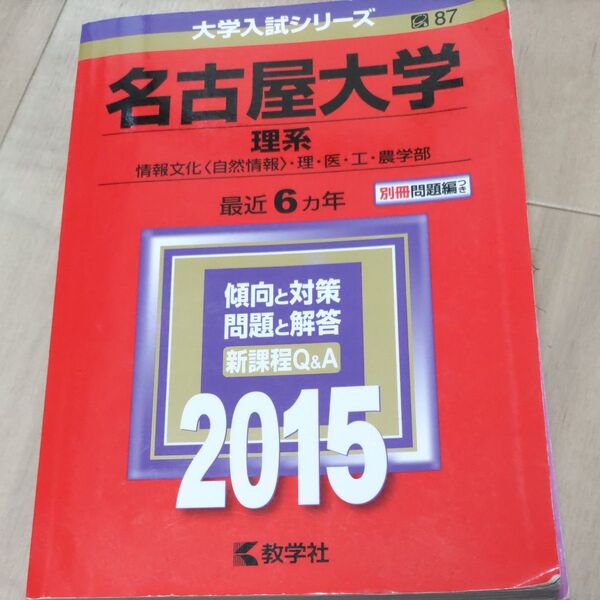 名古屋大学 (理系) (2015年版) 情報文化 〈自然情報〉 理医工農学部 大学入試シリーズ87/教学社編集部 (編者)
