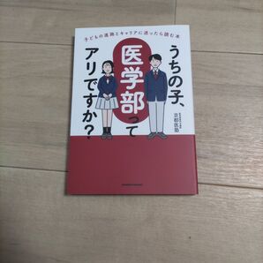 うちの子、医学部ってアリですか? 京都医塾 本