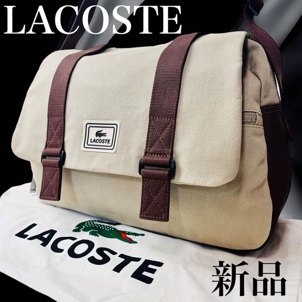 新品未使用 LACOSTE ラコステ 大容量 メッセンジャーバッグ 旅行用 斜め掛け クロスボディ ショルダーバッグ