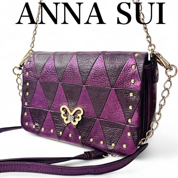 美品 ANNA SUI アナスイ ワンショルダーバッグ 2way チェーンショルダー 蝶々 ラインストーン スタッズ