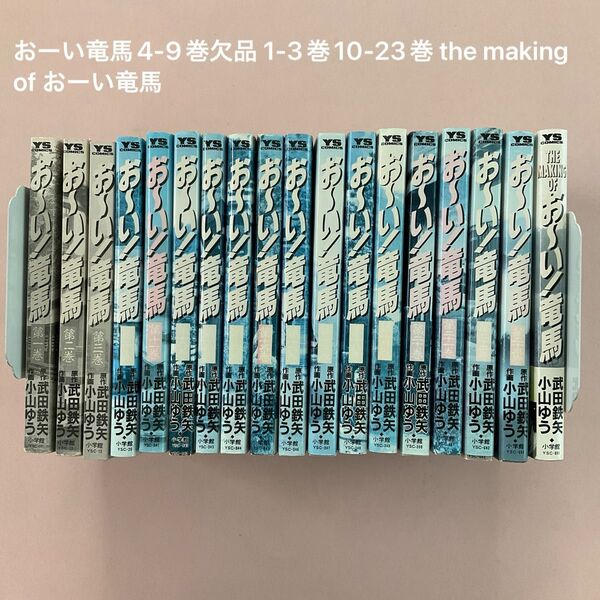 おーい竜馬4-9巻欠品 1-3巻10-23巻 the making of おーい竜馬