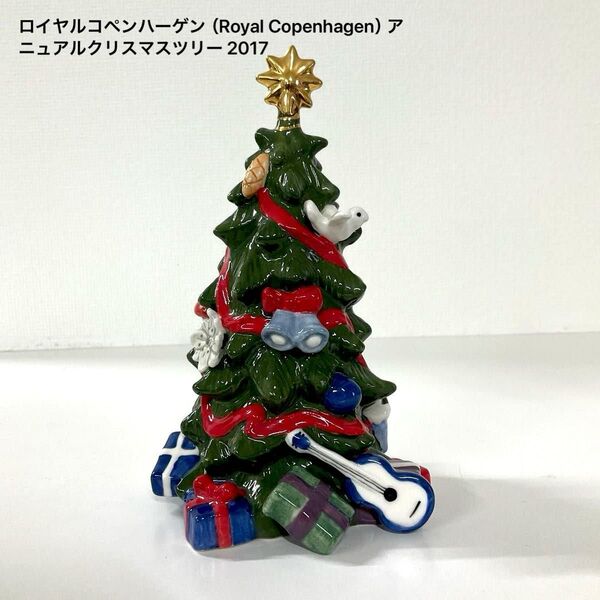ロイヤルコペンハーゲン(Royal Copenhagen) アニュアルクリスマスツリー 2017