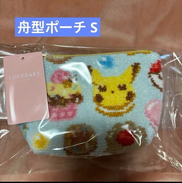 【新品未開封】ポケモン ハッピースウィーツ 舟型ポーチS(ペールブルー)