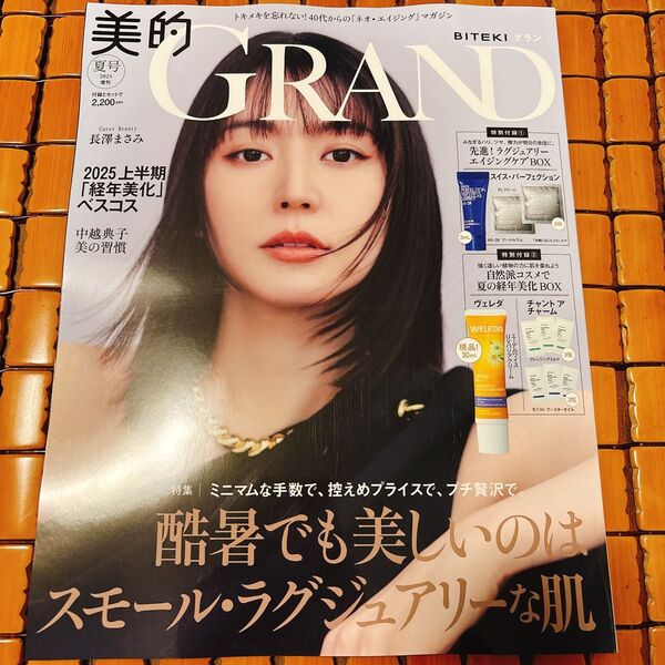 【新品】美的GRAND 美的グラン 2025 夏号増刊 長澤まさみ 本誌のみ