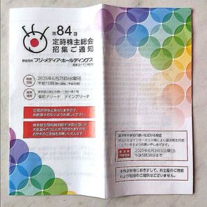 フジ・メディアホールディングス〈フジテレビ〉第84回定時株主総会招集ご通知書
