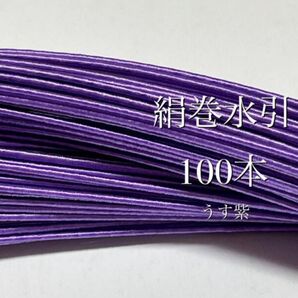 水引素材 絹巻水引 100本 うす紫