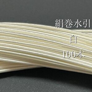 水引素材 絹巻水引 白 100本 ハンドメイド素材