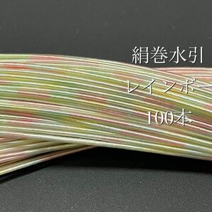 水引素材 絹巻水引 レインボー 100本