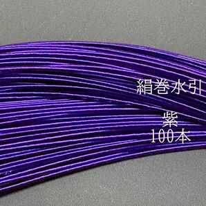 水引素材 絹巻水引 紫 100本