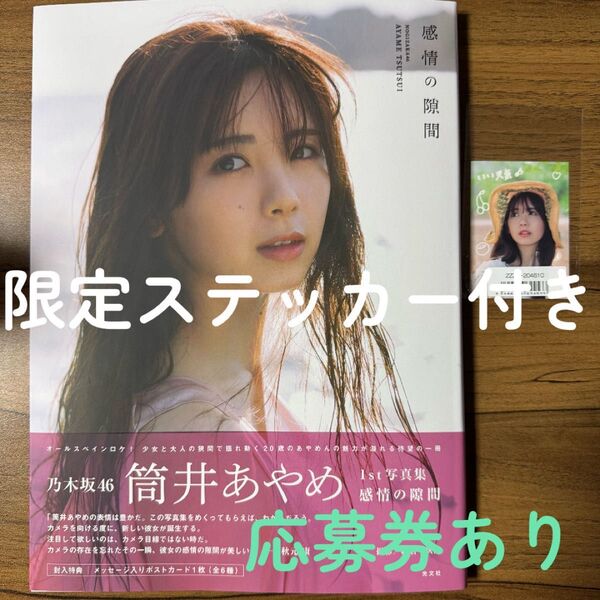 【応募券付き】 筒井あやめ 1st写真集 感情の隙間 乃木坂46 写真集 乃木坂46 1st写真集 プレゼント応募券あり 新品同様
