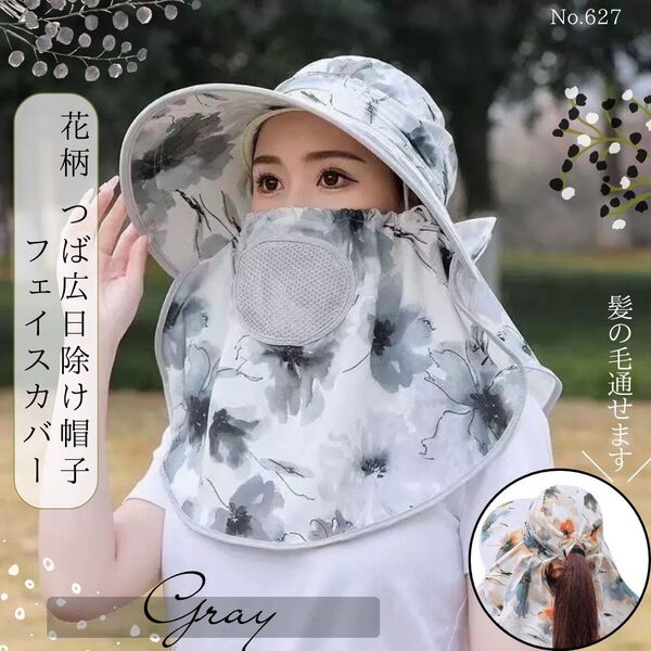 花柄 つば広 日除け帽子 フェイスカバー グレー ガーデニング サンバイザー UVカット 紫外線対策