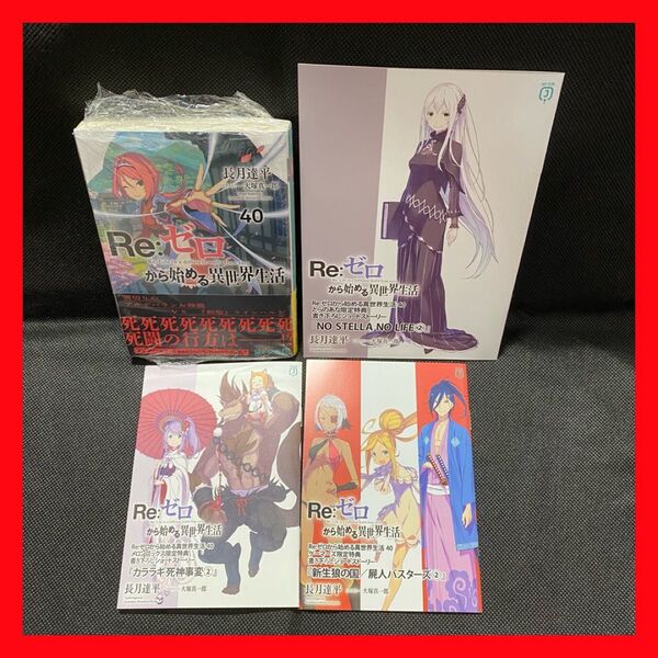 【初版】Re:ゼロから始める異世界生活 40巻 店舗特典 セット