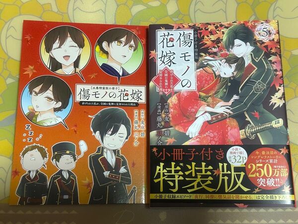 傷モノの花嫁~虐げられた私が 5 特装版 (講談社キャラクターズA) 友麻碧 藤丸豆ノ介
