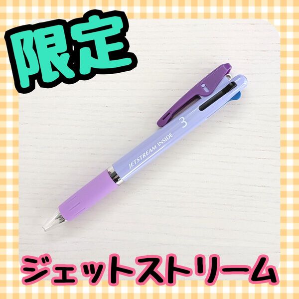 【限定】ジェットストリーム◆インサイド◆3色ボールペン◆パープル【新品未使用】多色