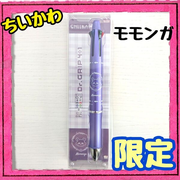 【限定】ドクターグリップ4+1◆ちいかわモモンガ◆多機能ボールペン◆未開封