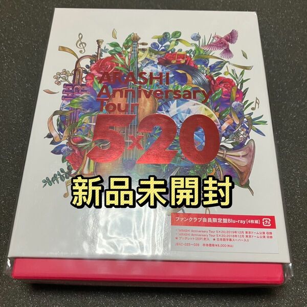 新品未開封 嵐 Blu-ray ARASHI Anniversary Tour 5×20 ファンクラブ会員限定盤 Blu-ray