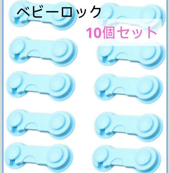 10個セット ベビー用ドアロック チャイルドロック 新品 赤ちゃん チャイルドロック ドアロック 引き出しロック