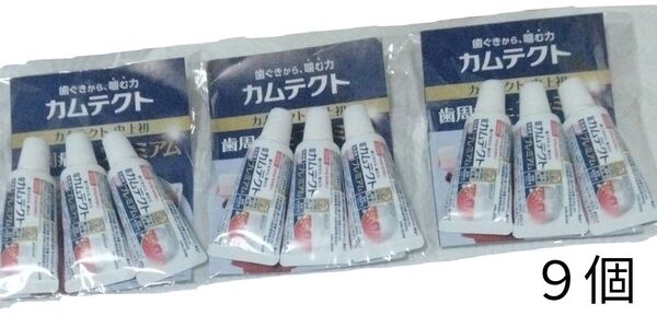 【薬用ハミガキ】カムテクト プレミアム 試供品9本セット (試供品・トラベル用品・日用品)