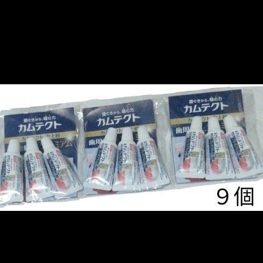 【薬用ハミガキ】カムテクト プレミアム 試供品9本セット (試供品・トラベル用品・日用品)