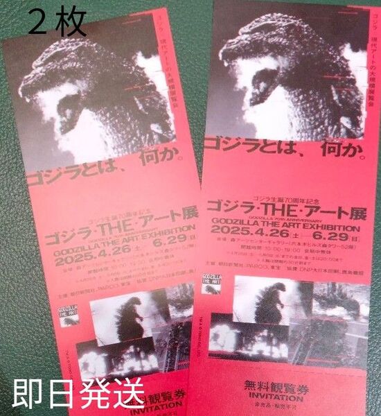 即日発送「ゴジラ・THE・アート展」無料観覧券2枚 ペアチケット 森美術館 六本木ヒルズ森タワー 招待券 美術館 博物館 ゴジラ展