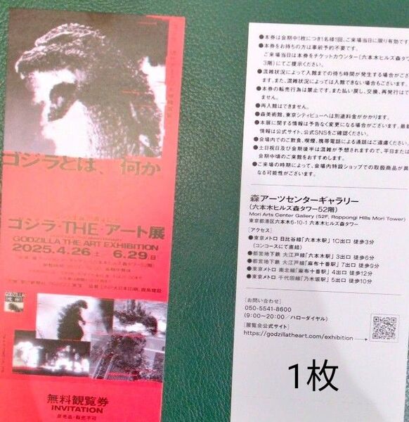 即日発送「ゴジラ・THE・アート展」無料観覧券 1枚 森美術館 六本木ヒルズ森タワー 招待券 入場券 美術館 博物館 ゴジラ展