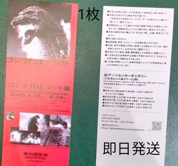 【即日発送】ゴジラ生誕70周年記念「ゴジラ・THE・アート展」無料観覧券 森美術館 六本木ヒルズ森タワー ゴジラ展 入場券 招待券