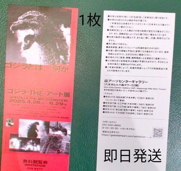 【即日発送】ゴジラ生誕70周年記念「ゴジラ・THE・アート展」無料観覧券 森美術館 六本木ヒルズ森タワー ゴジラ展 入場券 招待券