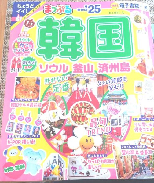 マップル まっぷる 韓国25 旅行誌 韓国 地図 ソウル ソウル地図